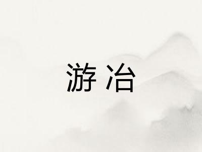 游冶