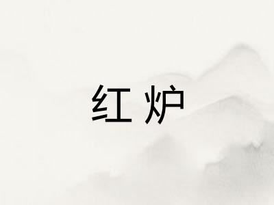 红炉