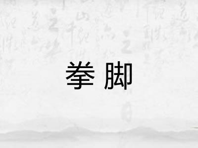 拳脚