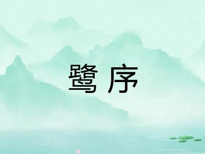 鹭序