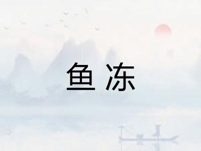 鱼冻