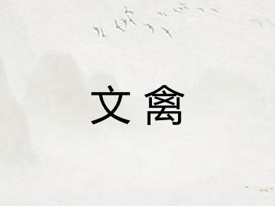 文禽