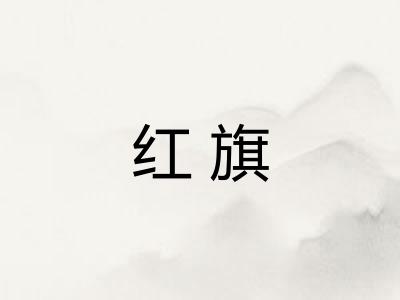 红旗