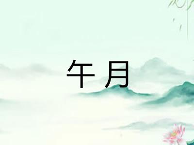 午月