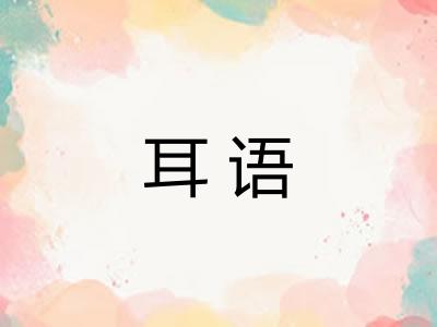耳语