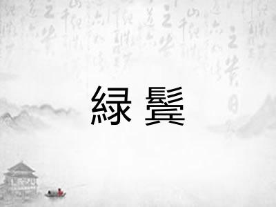 緑鬓
