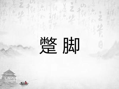 蹩脚