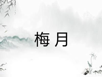 梅月