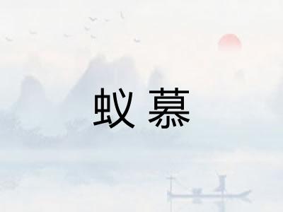 蚁慕