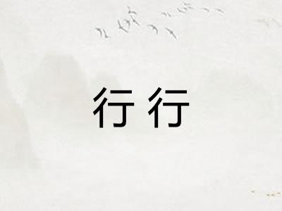 行行