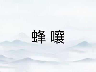 蜂嚷