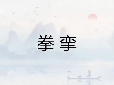 拳挛