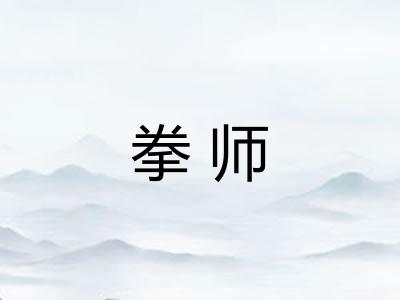 拳师