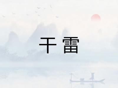 干雷