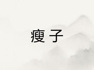 瘦子