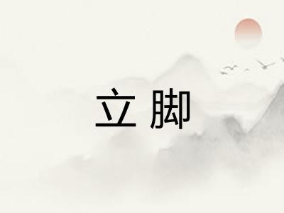 立脚