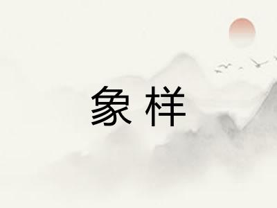 象样