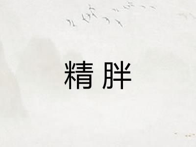 精胖