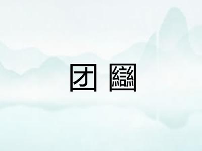 团圝