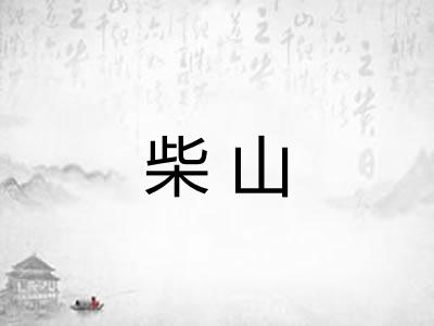 柴山