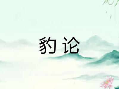 豹论