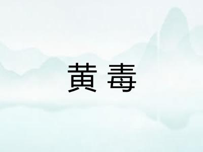 黄毒