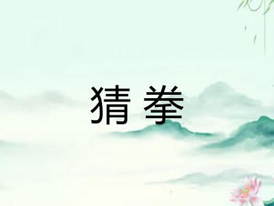 猜拳