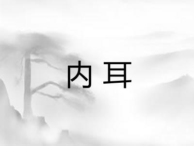 内耳