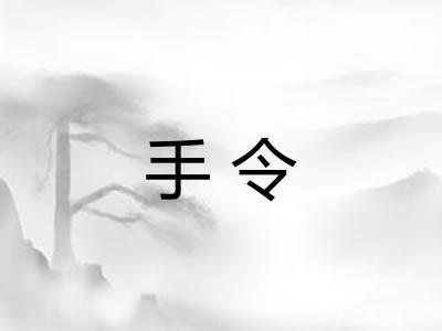 手令
