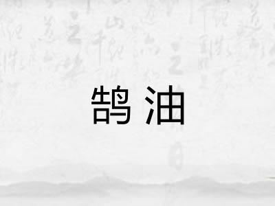 鹄油
