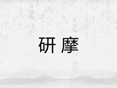 研摩
