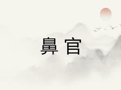 鼻官