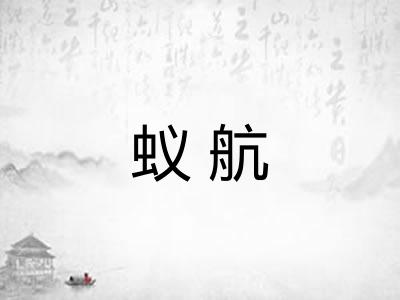 蚁航