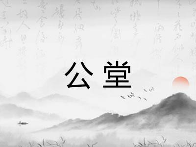 公堂