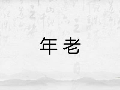 年老 年老