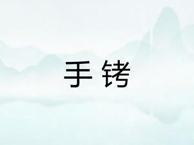 手铐