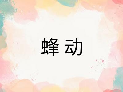 蜂动