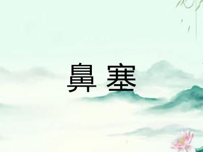 鼻塞
