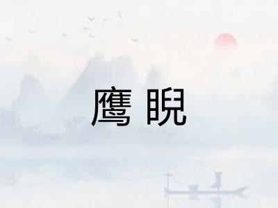 鹰睨