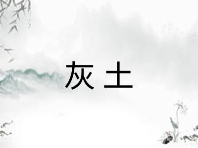 灰土