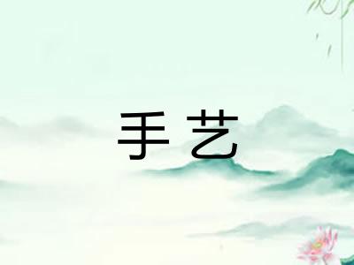 手艺
