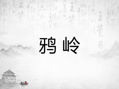 鸦岭
