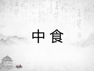 中食