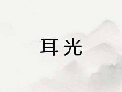 耳光