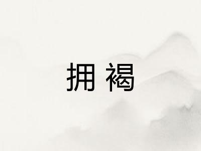 拥褐