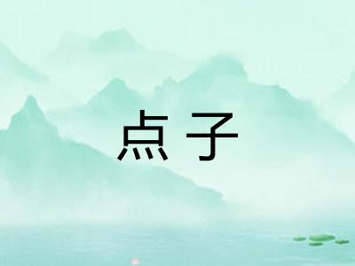 点子