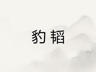 豹韬