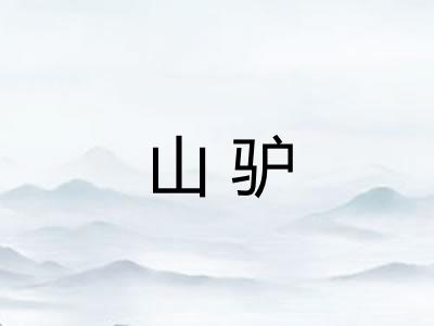 山驴