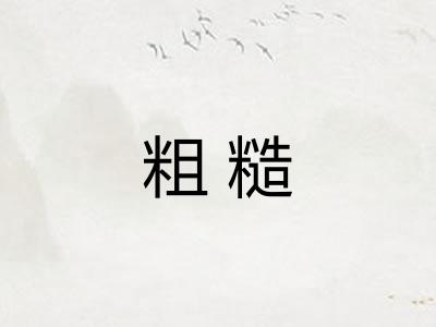 粗糙