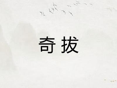 奇拔